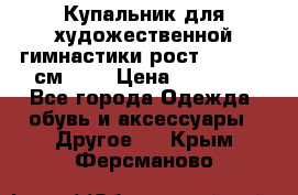 Купальник для художественной гимнастики рост 128- 134 см ))) › Цена ­ 18 000 - Все города Одежда, обувь и аксессуары » Другое   . Крым,Ферсманово
